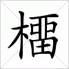 汉字 橊