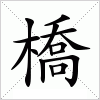 汉字 橋