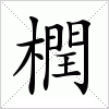 汉字 橍