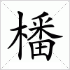 汉字 橎