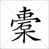 汉字 橐