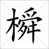 汉字 橓