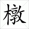 汉字 橔