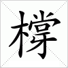 汉字 橕