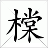 汉字 橖