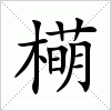 汉字 橗