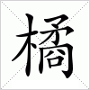 汉字 橘