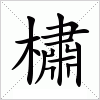 汉字 橚