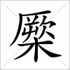 汉字 橜