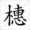 汉字 橞