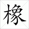 汉字 橡