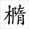 汉字 橢