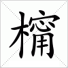 汉字 橣