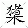 汉字 橥