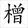 汉字 橧