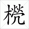 汉字 橩