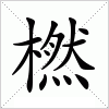 汉字 橪