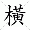 汉字 橫