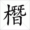 汉字 橬