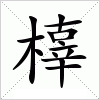 汉字 橭