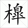 汉字 橰