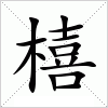 汉字 橲