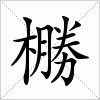 汉字 橳