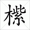 汉字 橴