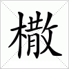 汉字 橵