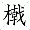 汉字 橶