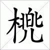 汉字 橷