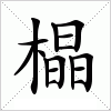 汉字 橸