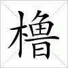 汉字 橹