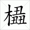 汉字 橻