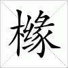 汉字 橼