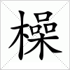 汉字 橾