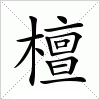 汉字 檀