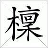 汉字 檁