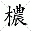 汉字 檂