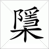 汉字 檃