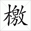 汉字 檄