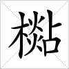 汉字 檆