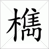 汉字 檇