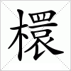 汉字 檈