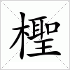 汉字 檉