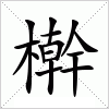 汉字 檊