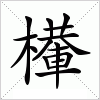 汉字 檋