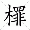 汉字 檌