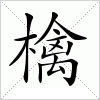 汉字 檎