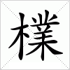 汉字 檏